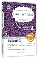 宋词三百首选读(彩图珍藏版无障碍阅读)(精)/语文新课标必读丛书 7563945741 Book Cover