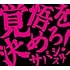 覚悟を決めろ!(初回限定盤)