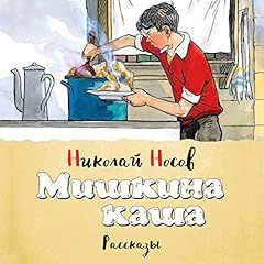 Мишкина каша Audiolibro Por Николай Носов arte de portada