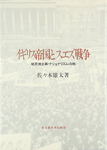 イギリス帝国とスエズ戦争―植民地主義・ナショナリズム・冷戦―
