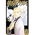 黄泉のツガイ(6)小冊子付き特装版