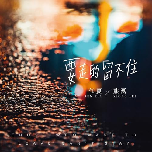 Amazon Music - 任夏の要走的留不住 - Amazon.co.jp