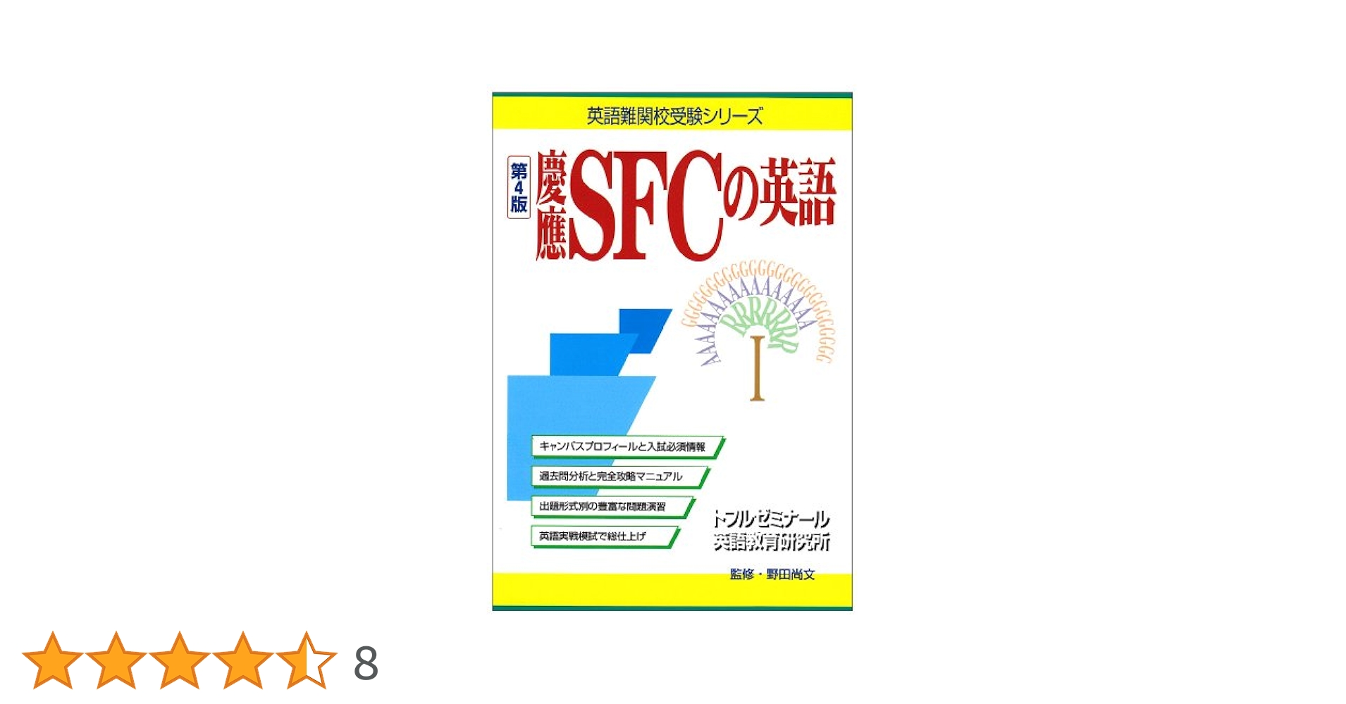 【中古】 慶應ＳＦＣの英語 第２版/テイエス企画/野田尚文 慶應SFCの英語完全予想問題 (英語難関校シリーズ