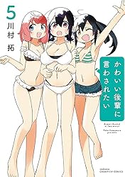 Amazon.co.jp: かわいい後輩に言わされたい 1 (少年チャンピオン