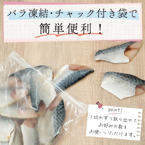 まぐろの海商 サバ 切り身 骨取り 国産 天然 無塩 冷凍 800g 40g×20切 さば 鯖 バラ凍結 チャック袋 骨なし の商品画像 4