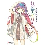 虹色エイリアン (電撃文庫)