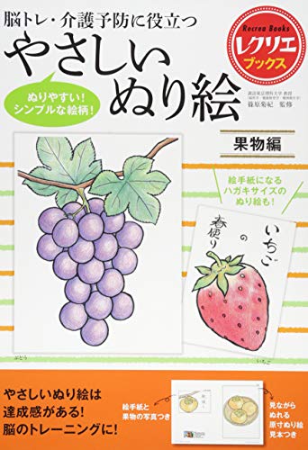 楽天 無料電子書籍 やさしいぬり絵 果物編 脳トレ・介護予防に役立つ (レクリエブックス) バイ