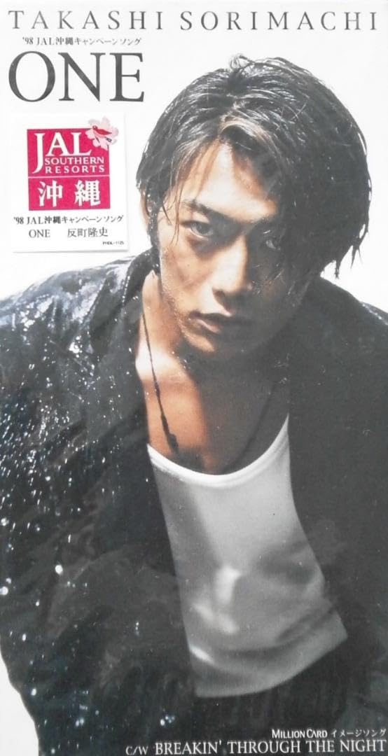 デッドストック 未開封 反町隆史 8センチシングル ONE Amazon.co.jp: 8cm CD シングル 反町隆史 ONE デッドストック