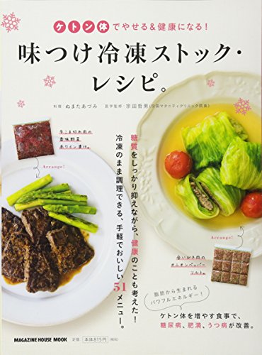 ケトン体でやせる&健康になる!味付け冷凍ストック・レシピ。 (マガジンハウスムック)