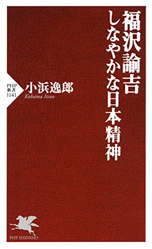 福沢諭吉 しなやかな日本精神 Php新書 Japanese Edition Ebook 小浜 逸郎 Amazon Fr Boutique Kindle