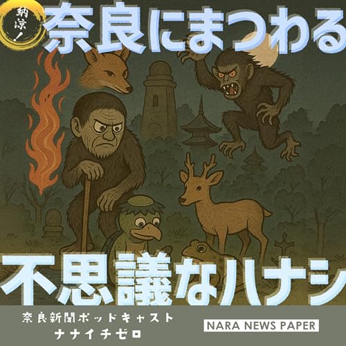 Page de couverture de #042 納涼!奈良にまつわる不思議なハナシ