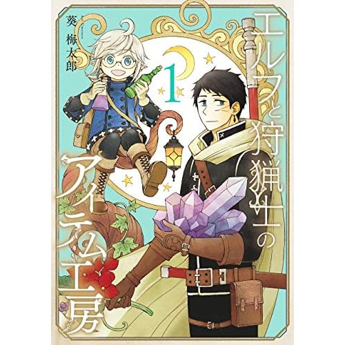 エルフと狩猟士のアイテム工房