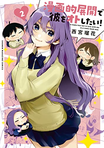 漫画的展開で彼をオトしたい！ raw