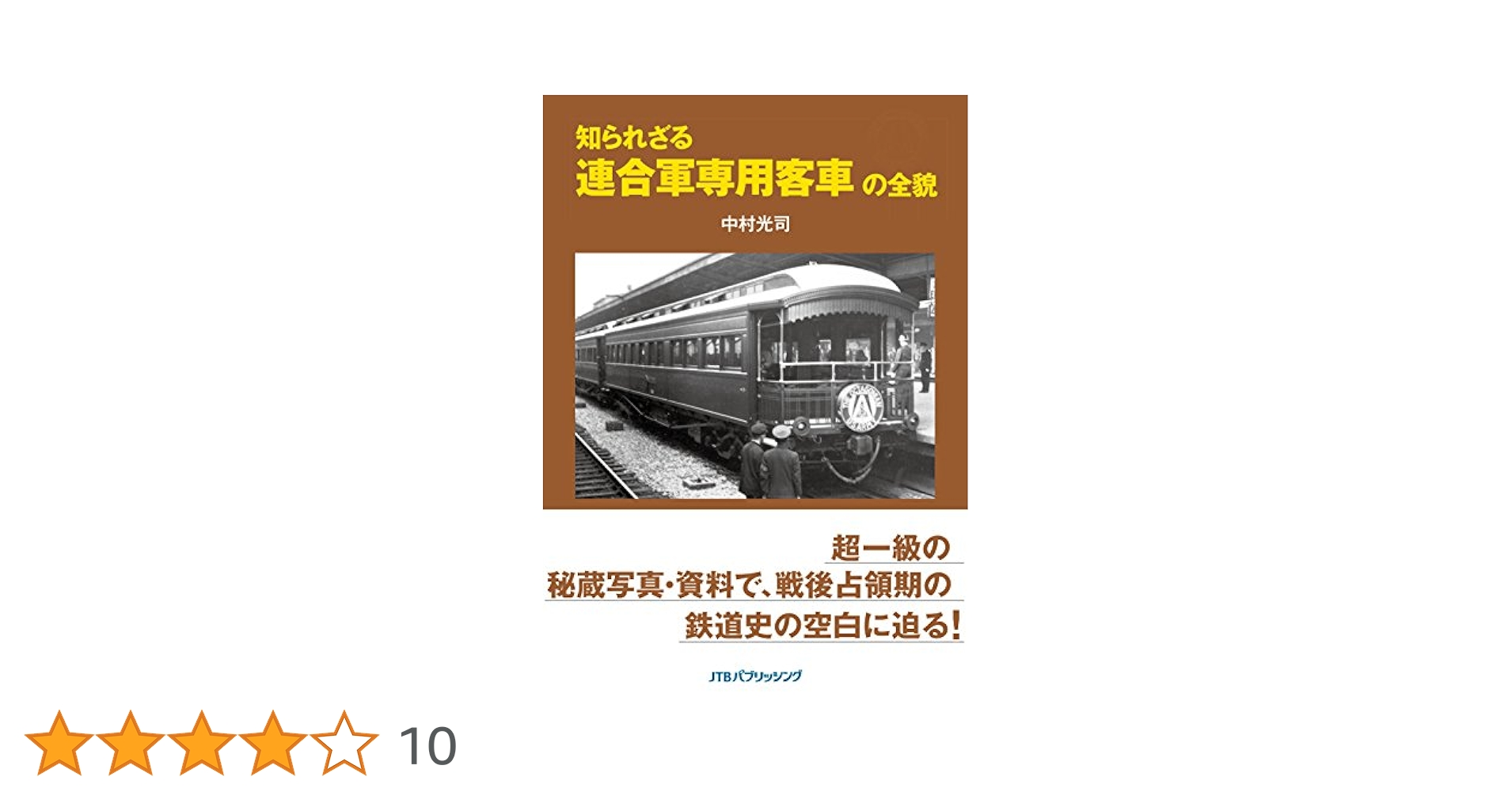知られざる連合軍専用客車の全貌/ＪＴＢパブリッシング/中村光司（単行本） Amazon.co.jp: 知られざる連合軍専用客車の全貌 (単行本) : 中村