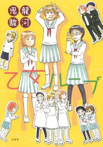 乙女ループ 鬼龍 駿河 本 通販 Amazon