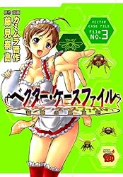 ベクター・ケースファイル 稲穂の昆虫記 file NO.10