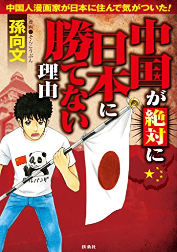 無料電子書籍 おすすめ 中国が絶対に日本に勝てない理由 (扶桑社BOOKS) バイ