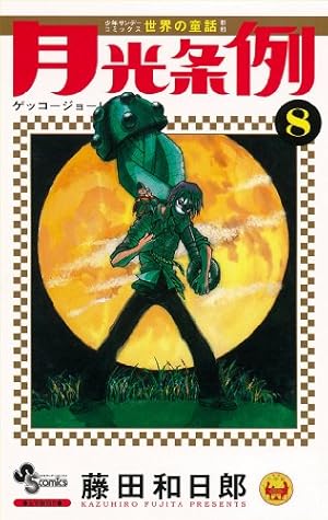月光条例 (8) (少年サンデーコミックス) | 藤田 和日郎 |本 | 通販