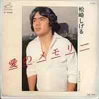 松崎しげる with チコ＆ザ・ジプシーズ / 愛のボラーレ　7インチ新品 愛のボラーレ(7インチ)/Chico & The Gypsies feat.Shigeru