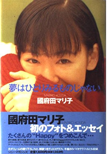 國府田マリ子 夢はひとりみるものじゃない | 國府田 マリ子 |本 | 通販