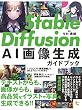 セール中のKindle本18：Stable Diffusion AI画像生成ガイドブック