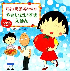 Amazon.co.jp: ちびまる子ちゃんのやさいだいすきえほん (トマトのまき