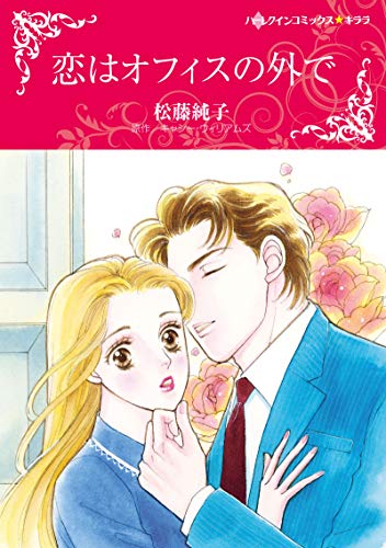 『恋はオフィスの外で』1巻