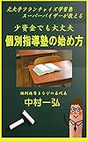 少資金でも大丈夫・個別指導塾の始め方: 元大手フランチャイズ塾スーパーバイザーが教える
