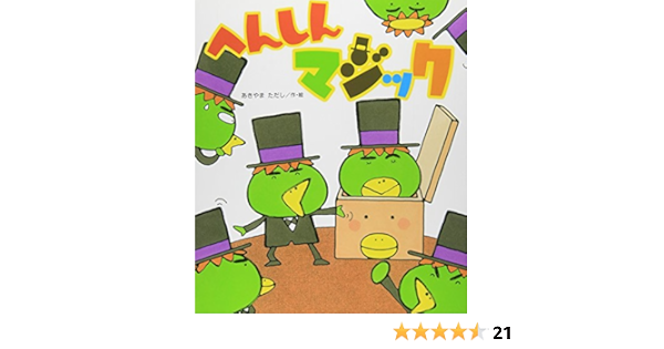 残り1点 へんしんマジック