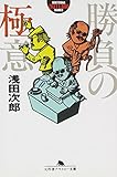 勝負の極意 (幻冬舎アウトロー文庫 O 1-1)