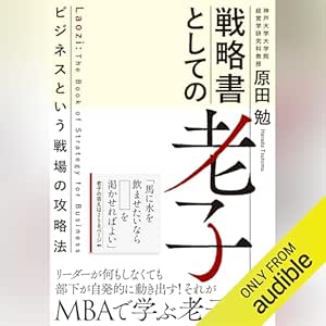  戦略書としての老子: ビジネスという戦場の攻略法 