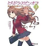 とらドラ・スピンオフ3！　俺の弁当を見てくれ とらドラ！ (電撃文庫)