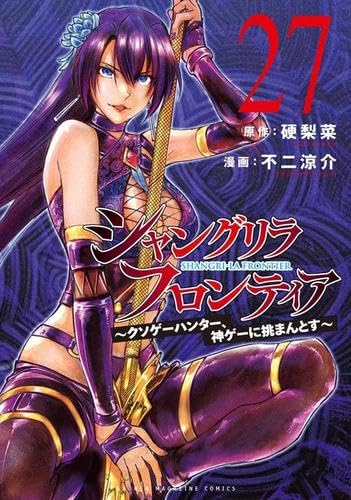 シャングリラ・フロンティア 1-27巻 全巻セット 不二涼介 シャングリラ・フロンティア コミック 新品 1-27巻セット (講談社