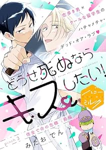 どうせ死ぬならキスしたい！　分冊版（３） (ハニーミルクコミックス)