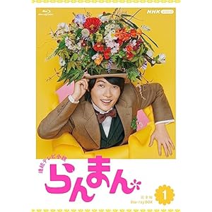【Amazon.co.jp限定】連続テレビ小説 らんまん 完全版 ブルーレイ 全巻購入セット BOX1-3 (全巻購入特典: ..." 