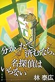 分かったで済むなら、名探偵はいらない