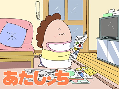 『あたしンち』