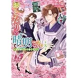 おとなりの晴明さん 第九集　～陰陽師は花の都で笑う～ (メディアワークス文庫)