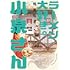 鳴見なる「ラーメン大好き小泉さん(8)」