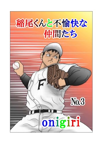 稲尾くんと不愉快な仲間たち3話