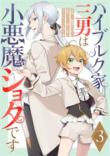 ハイブルク家三男は小悪魔ショタです 第3話【単話版】 ハイブルク家三男は小悪魔ショタです 【単話版】 (コミックライド)