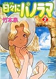 日々にパノラマ 2 (MFコミックス フラッパーシリーズ)