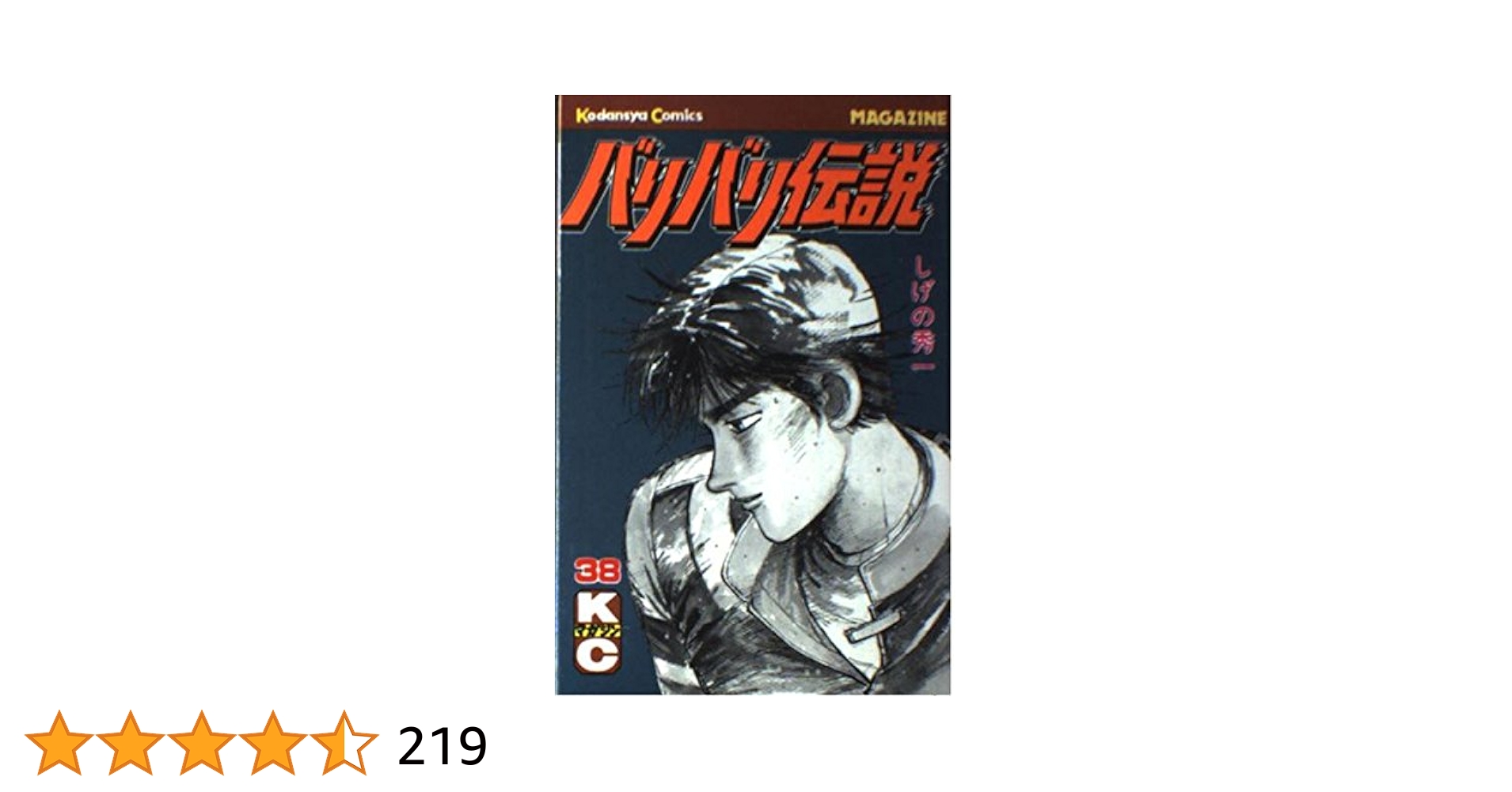 バリバリ伝説 全38巻 しげの秀一
