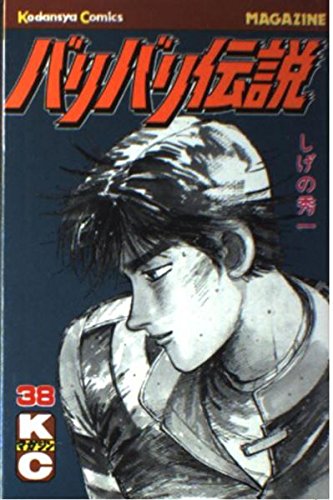 全38巻／しげの秀一　マガジンコミックス　講談社 全巻初版】バリバリ伝説 【希少 バリバリ伝説 【公式通販】 しげの秀一 全巻セット（1〜38巻） 全巻セット