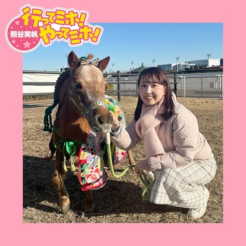 『ep.89【大井競馬場】に行ってミホ！ 2026/1/8（木）オンエア』のカバーアート