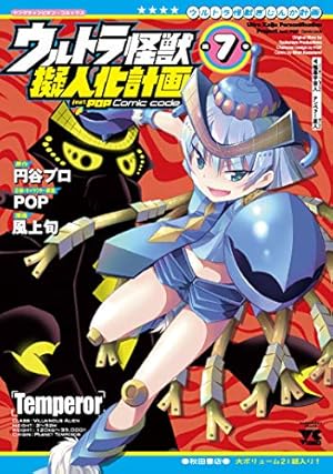 ウルトラ怪獣擬人化計画feat.POP Comic code(1) (ヤング