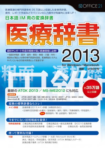 OFFICE21 医療辞書 2013 通常版