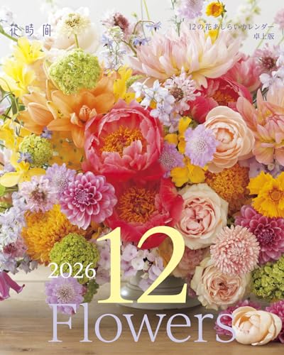 【Amazon.co.jp 限定】『花時間』12の花あしらいカレンダー2026 卓上版(特典: 春夏秋冬の美しい花のスマホ用壁紙データ配信) ([カレンダー])のサムネイル