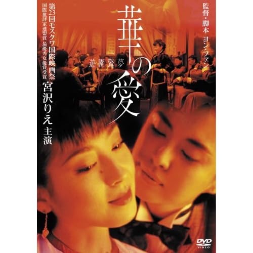 華の愛 遊園驚夢