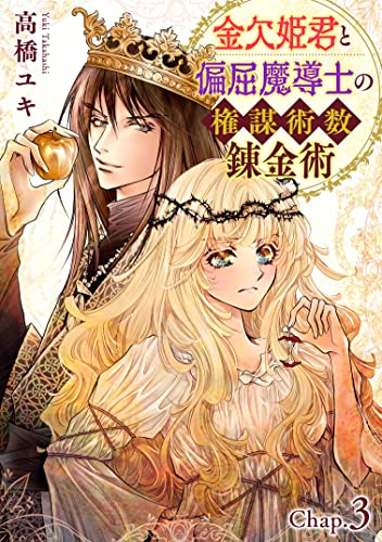 金欠姫君と偏屈魔導士の権謀術数錬金術 3話後編 (素敵なロマンス)